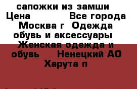 сапожки из замши › Цена ­ 1 700 - Все города, Москва г. Одежда, обувь и аксессуары » Женская одежда и обувь   . Ненецкий АО,Харута п.